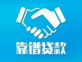 北京2私借空放短借-北京2信用贷款哪家好-北京2民间短期私借借款