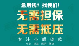 北京2信用贷款-北京2小额短借-北京2民间私借