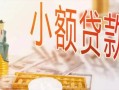 北京2空放私借民间借贷-北京2无抵押短借-北京2私人放款联系方式