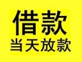北京2小额空放-北京2短借私借空放-北京2身份证正规贷款