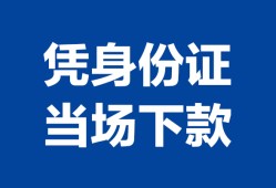 北京2哪里可以借钱-北京2私借空放短借-北京2用身份证借私借