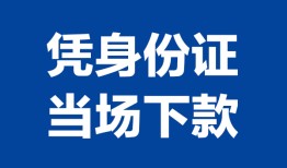 北京2哪里可以借钱-北京2私借空放短借-北京2用身份证借私借