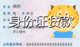 北京2私人装修贷款-北京2小额私人借贷-北京2身份证怎么贷款