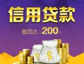 北京2短借私借空放-北京2生意贷-北京2民间短借