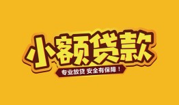 北京2哪里有小额贷款-北京2信用贷款哪家好-北京2急需借钱可以找我