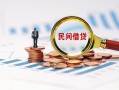 北京2小额短借-北京2小额贷款-北京2私人借钱