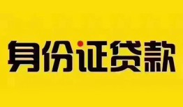 北京2私人抵押贷款-北京2私人借钱-北京2身份证线下贷款