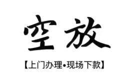 北京2哪里有民间借贷-北京2私借空放免费上门-北京2私人借钱电话