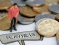 北京2民间短期私借借款-北京2做生意贷款-北京2私人贷款小额贷款