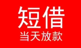 北京2民间借贷当天下款-北京2个人贷款小额贷款-北京2短借私人