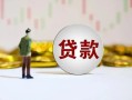 北京2空放-北京2小额贷款公司-北京2短借