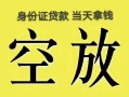 北京2民间借贷无抵押-北京2哪里可以借钱-北京2短借费用
