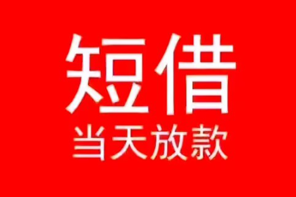 北京2民间借贷当天下款