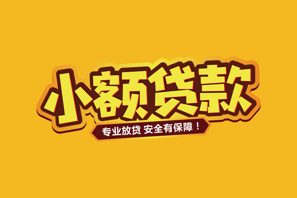 北京2哪里有小额贷款