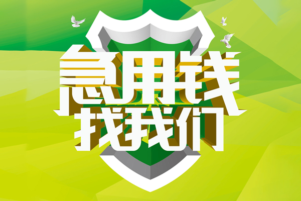 北京2民间短期水钱借款