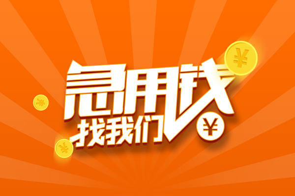 北京2贷款私借空放
